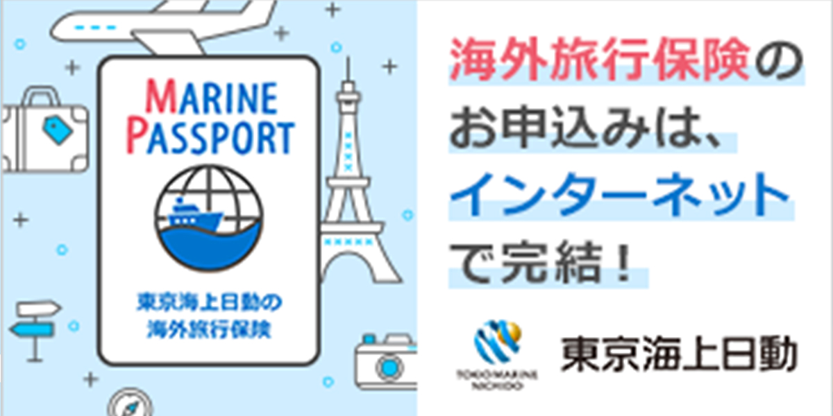 東京海上日動／マリンパスポート（MARINE PASSPORT）