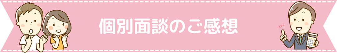 個別面談のご感想